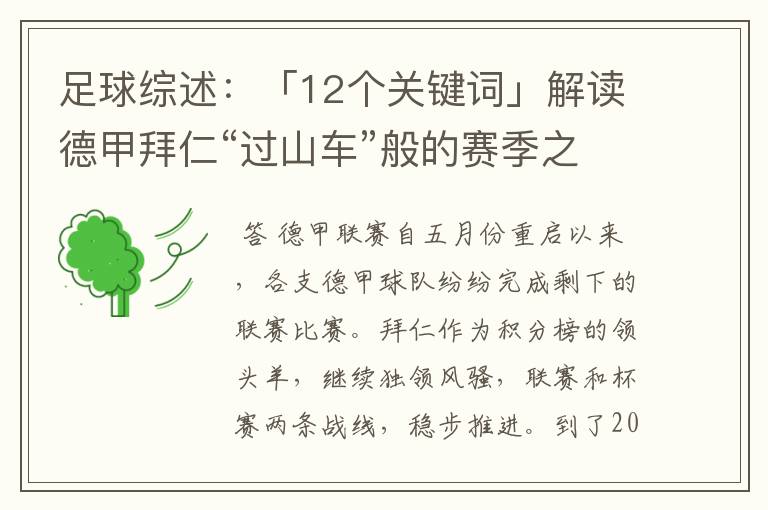 足球综述：「12个关键词」解读德甲拜仁“过山车”般的赛季之旅