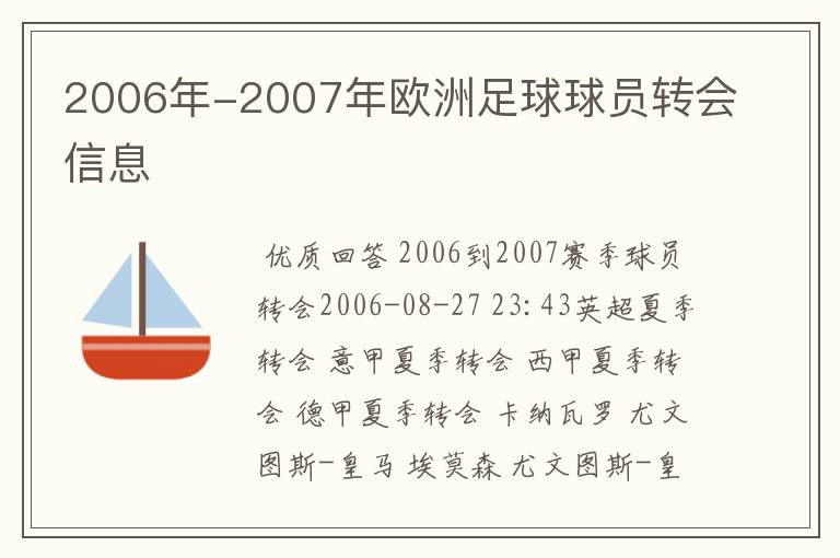 2006年-2007年欧洲足球球员转会信息