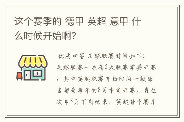 这个赛季的 德甲 英超 意甲 什么时候开始啊？