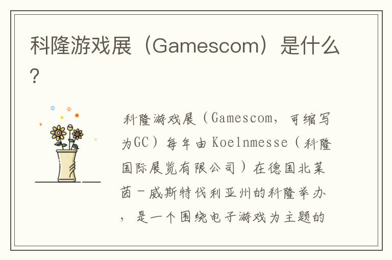 科隆游戏展（Gamescom）是什么？