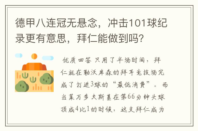 德甲八连冠无悬念，冲击101球纪录更有意思，拜仁能做到吗？