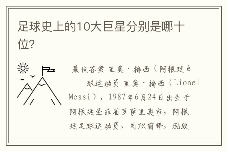 足球史上的10大巨星分别是哪十位？