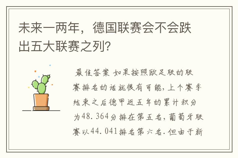 未来一两年，德国联赛会不会跌出五大联赛之列？