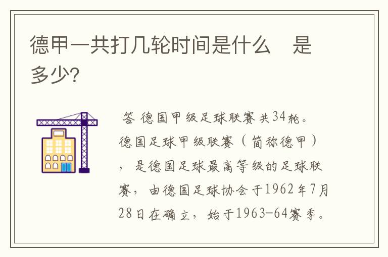 德甲一共打几轮时间是什么　是多少？