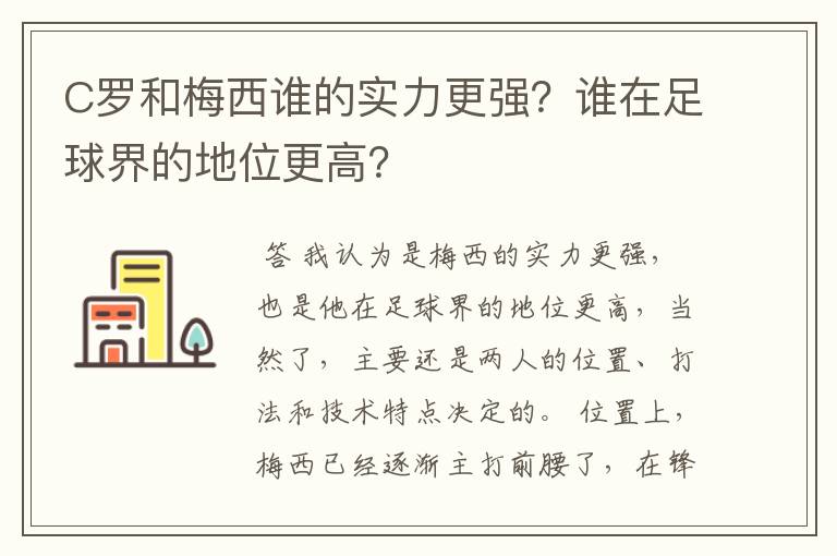 C罗和梅西谁的实力更强？谁在足球界的地位更高？