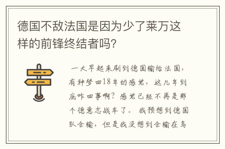 德国不敌法国是因为少了莱万这样的前锋终结者吗？