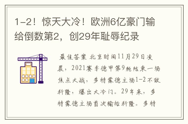 1-2！惊天大冷！欧洲6亿豪门输给倒数第2，创29年耻辱纪录