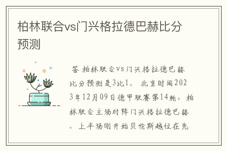 柏林联合vs门兴格拉德巴赫比分预测