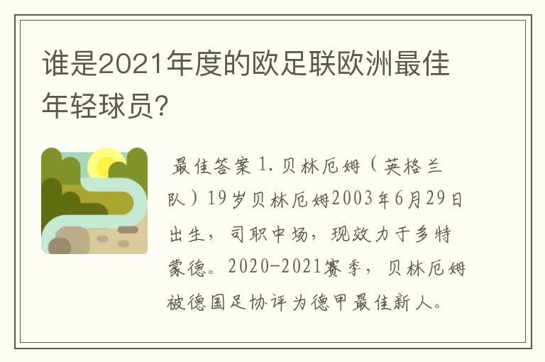 谁是2021年度的欧足联欧洲最佳年轻球员？