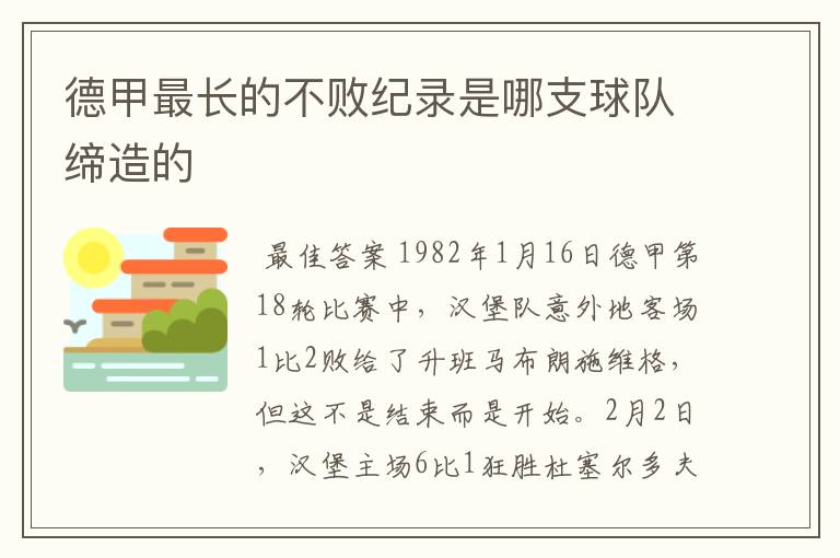 德甲最长的不败纪录是哪支球队缔造的