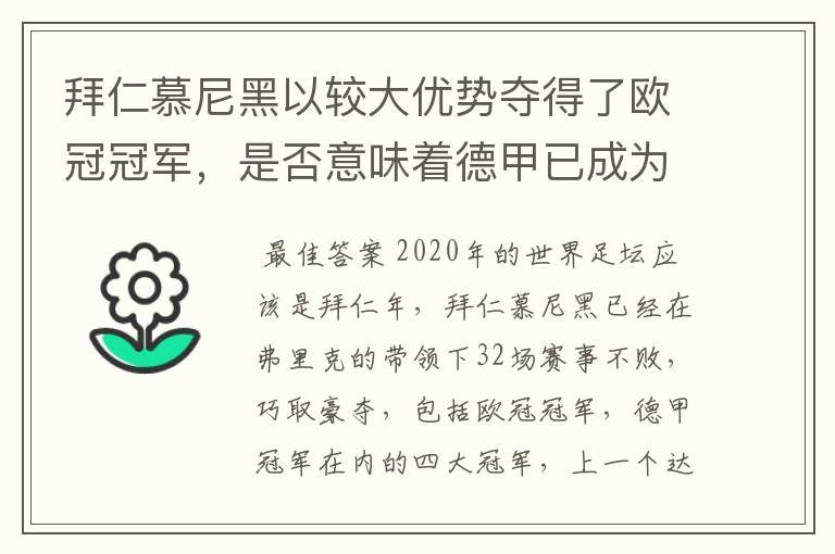 拜仁慕尼黑以较大优势夺得了欧冠冠军，是否意味着德甲已成为欧洲第一联赛？