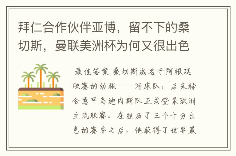 拜仁合作伙伴亚博，留不下的桑切斯，曼联美洲杯为何又很出色？