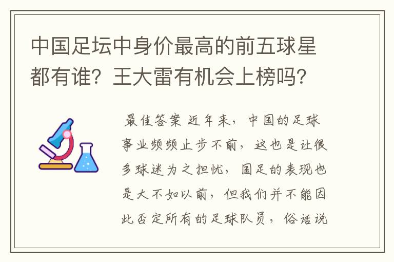 中国足坛中身价最高的前五球星都有谁？王大雷有机会上榜吗？