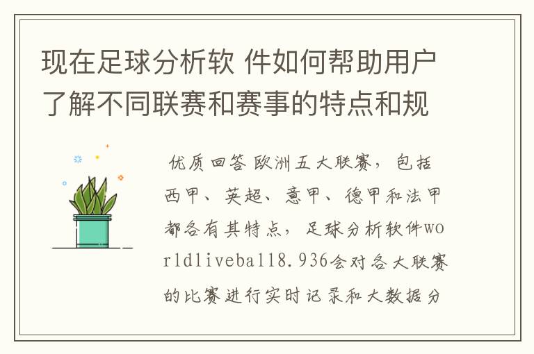 现在足球分析软 件如何帮助用户了解不同联赛和赛事的特点和规律，有谁知道怎么制定更全面的足球策略吗？