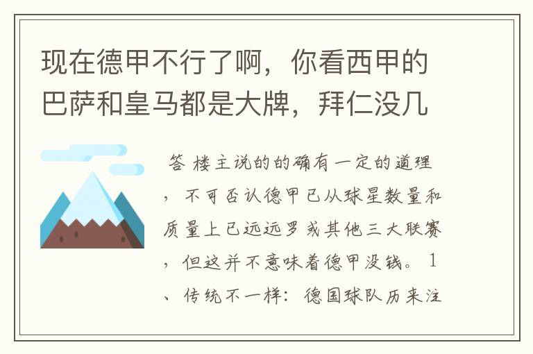 现在德甲不行了啊，你看西甲的巴萨和皇马都是大牌，拜仁没几个拿的出手的，难道他们没钱吗？