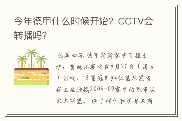 今年德甲什么时候开始？CCTV会转播吗？