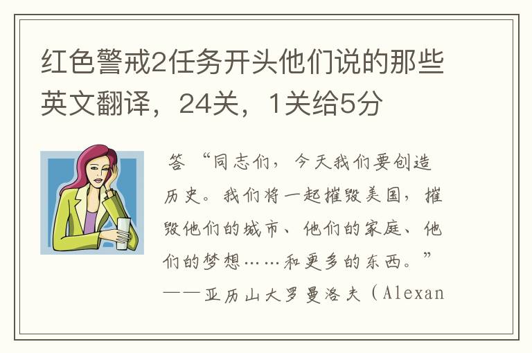 红色警戒2任务开头他们说的那些英文翻译，24关，1关给5分