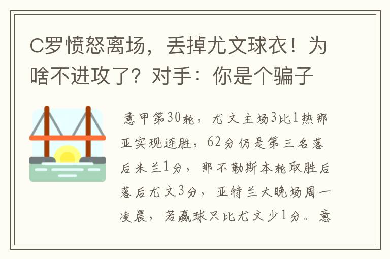 C罗愤怒离场，丢掉尤文球衣！为啥不进攻了？对手：你是个骗子