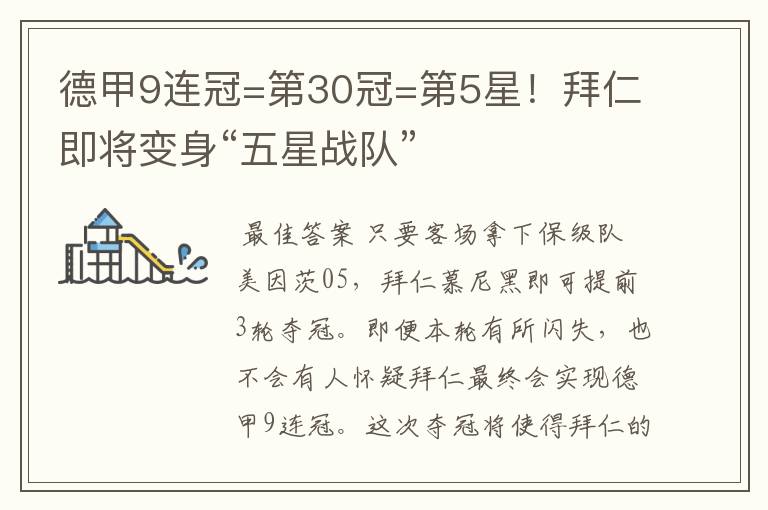 德甲9连冠=第30冠=第5星！拜仁即将变身“五星战队”