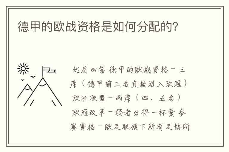 德甲的欧战资格是如何分配的？