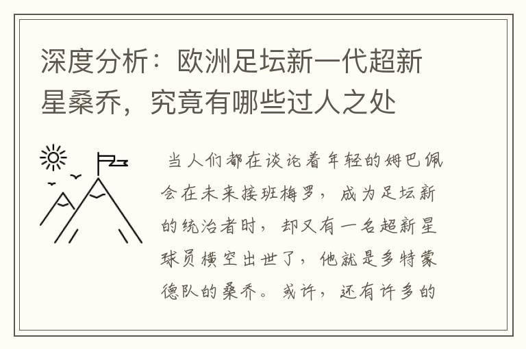 深度分析：欧洲足坛新一代超新星桑乔，究竟有哪些过人之处