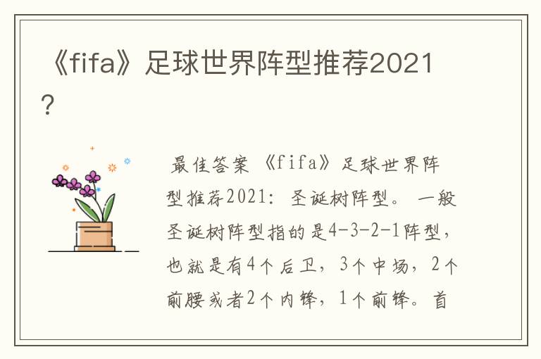 《fifa》足球世界阵型推荐2021？