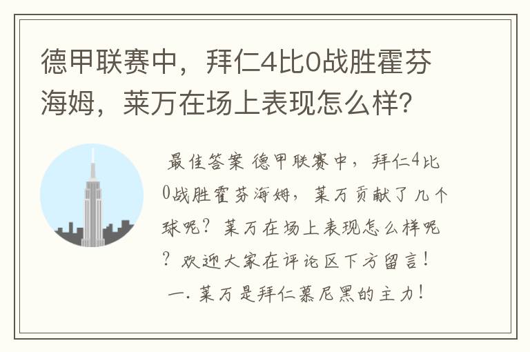 德甲联赛中，拜仁4比0战胜霍芬海姆，莱万在场上表现怎么样？