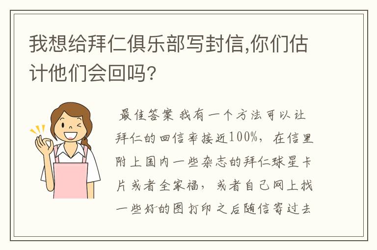 我想给拜仁俱乐部写封信,你们估计他们会回吗?