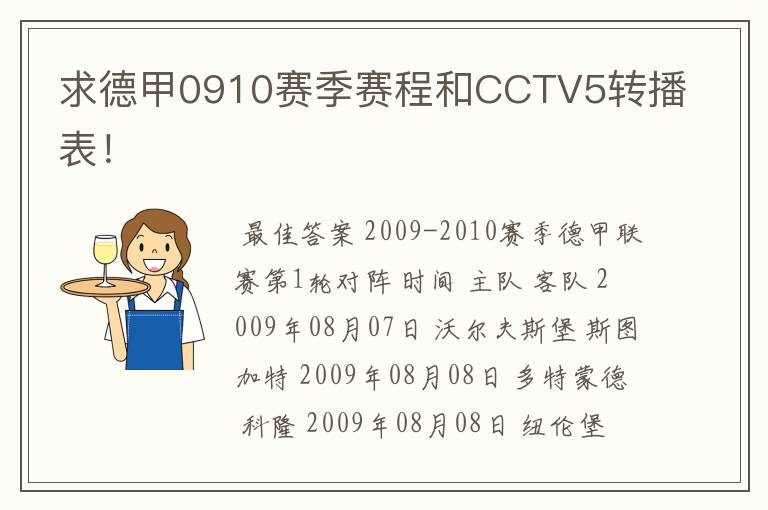 求德甲0910赛季赛程和CCTV5转播表！