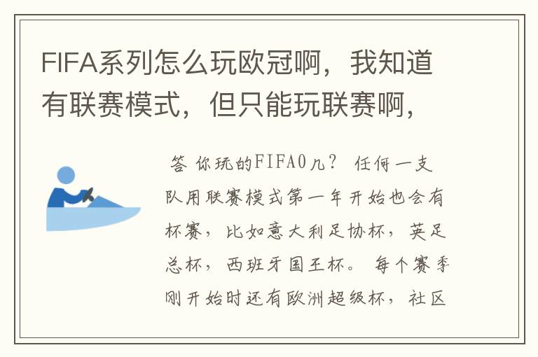 FIFA系列怎么玩欧冠啊，我知道有联赛模式，但只能玩联赛啊，中途为什么没有欧冠和杯赛呢