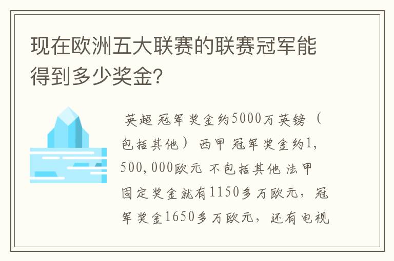 现在欧洲五大联赛的联赛冠军能得到多少奖金？