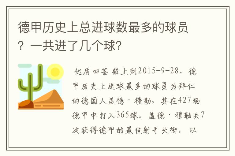 德甲历史上总进球数最多的球员？一共进了几个球？