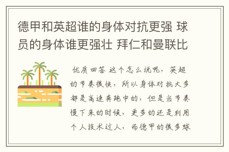 德甲和英超谁的身体对抗更强 球员的身体谁更强壮 拜仁和曼联比怎么样