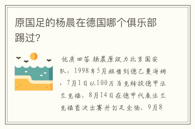 原国足的杨晨在德国哪个俱乐部踢过?