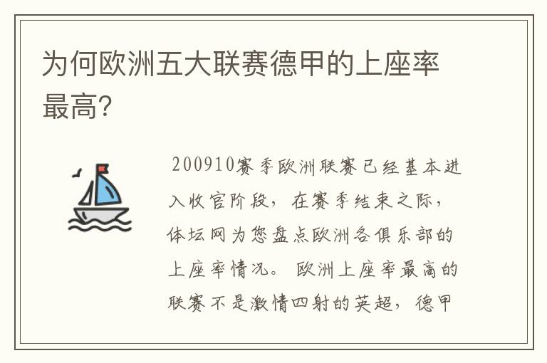 为何欧洲五大联赛德甲的上座率最高？