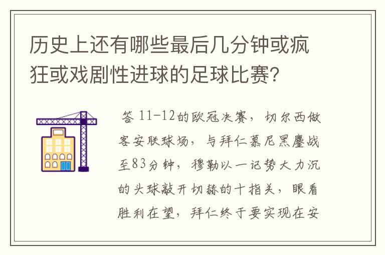 历史上还有哪些最后几分钟或疯狂或戏剧性进球的足球比赛？