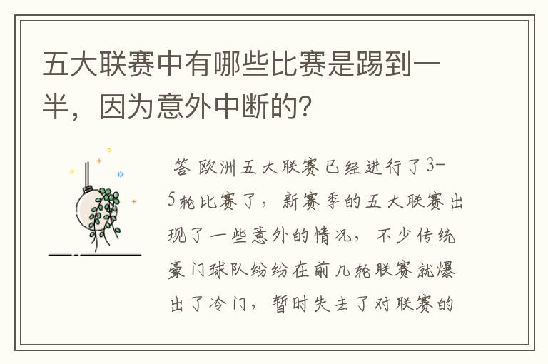 五大联赛中有哪些比赛是踢到一半，因为意外中断的？