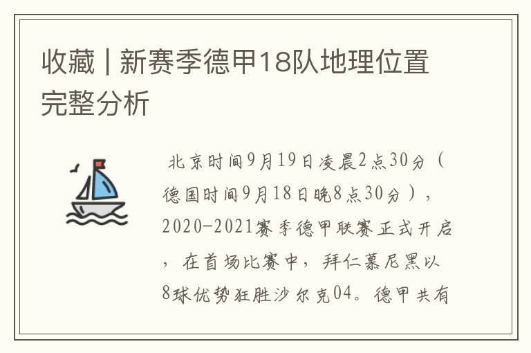 收藏 | 新赛季德甲18队地理位置完整分析