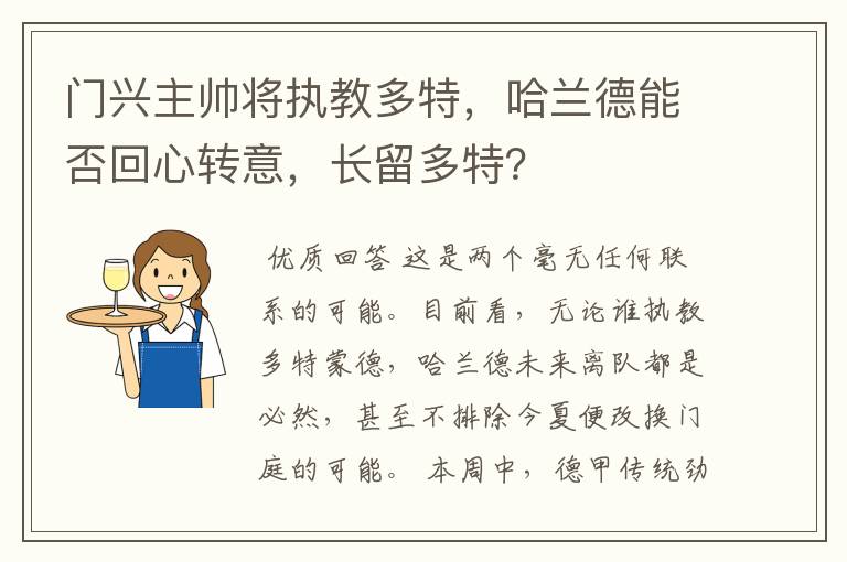 门兴主帅将执教多特，哈兰德能否回心转意，长留多特？