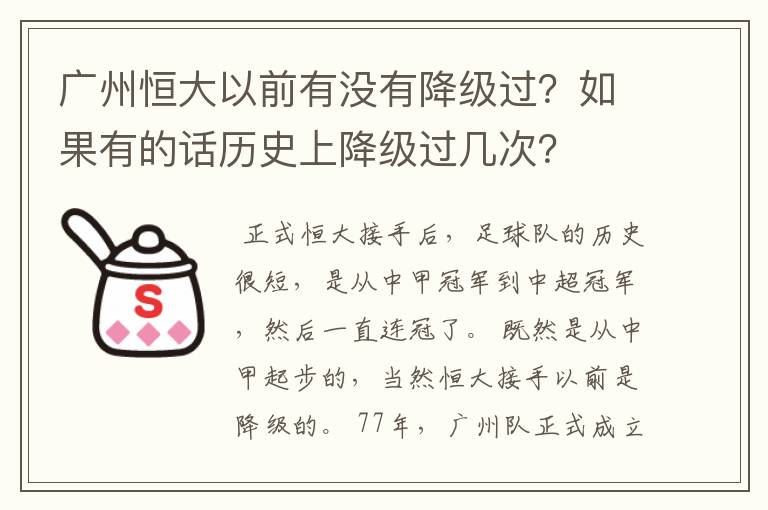 广州恒大以前有没有降级过？如果有的话历史上降级过几次？