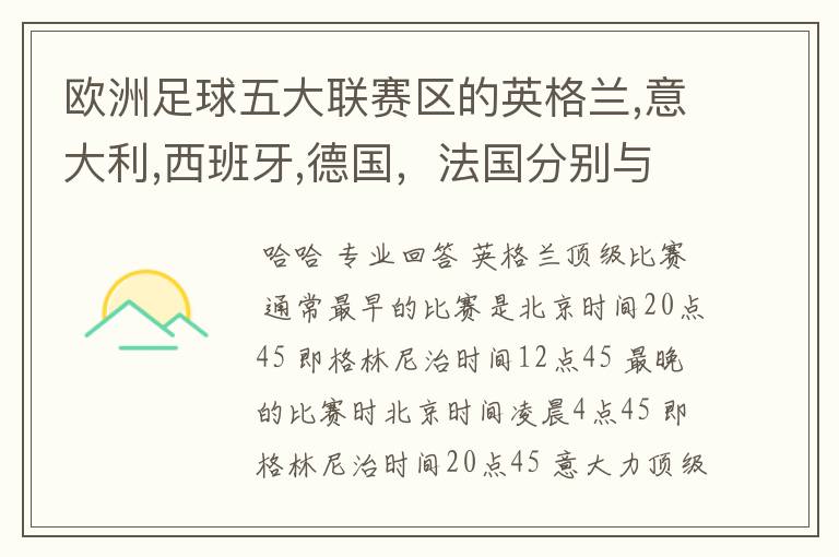 欧洲足球五大联赛区的英格兰,意大利,西班牙,德国，法国分别与中国的时差