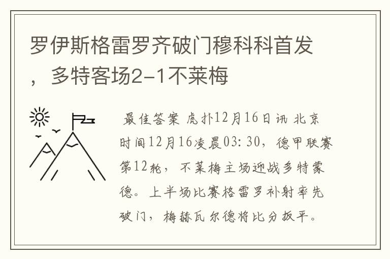 罗伊斯格雷罗齐破门穆科科首发，多特客场2-1不莱梅