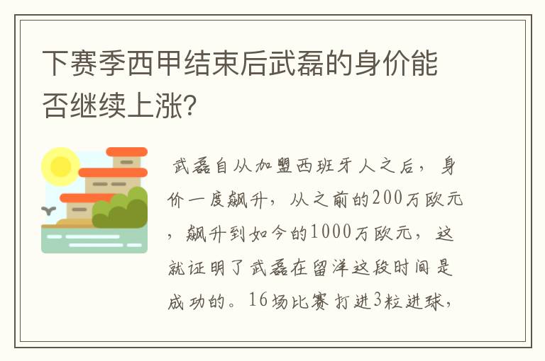 下赛季西甲结束后武磊的身价能否继续上涨？