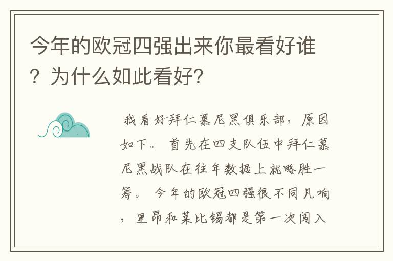 今年的欧冠四强出来你最看好谁？为什么如此看好？