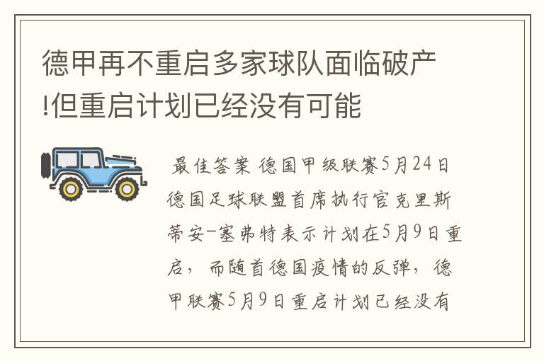 德甲再不重启多家球队面临破产!但重启计划已经没有可能