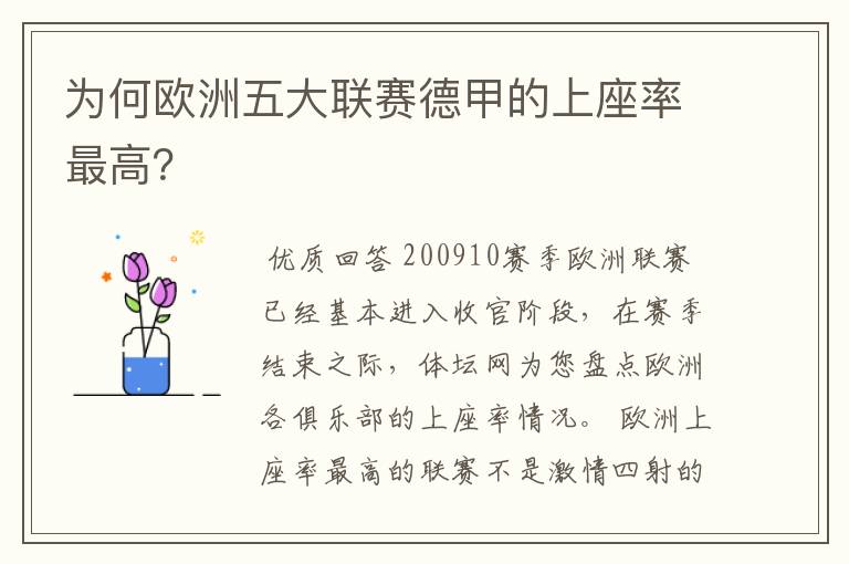 为何欧洲五大联赛德甲的上座率最高？