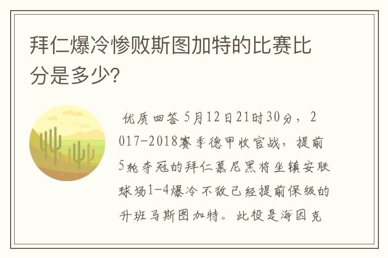 拜仁爆冷惨败斯图加特的比赛比分是多少？