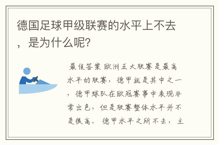 德国足球甲级联赛的水平上不去，是为什么呢？