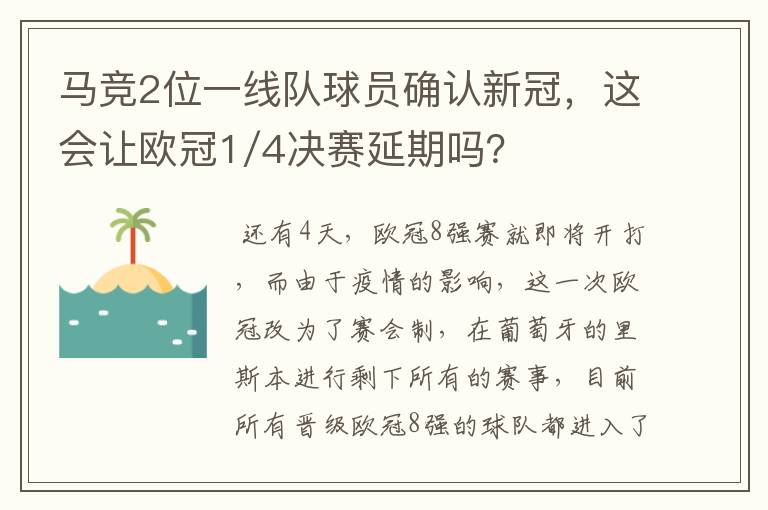 马竞2位一线队球员确认新冠，这会让欧冠1/4决赛延期吗？