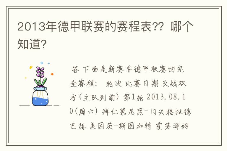 2013年德甲联赛的赛程表?？哪个知道？